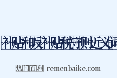 补贴和反补贴税守则近义词是什么意思的图片